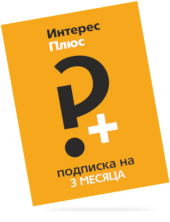 Подписка «Интерес Плюс» на три месяца