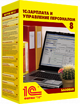 1С:Зарплата и управление персоналом 8. Базовая версия
