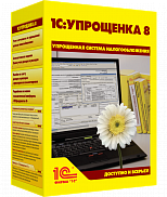 1С:Упрощенка 8