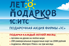 Лето подарков